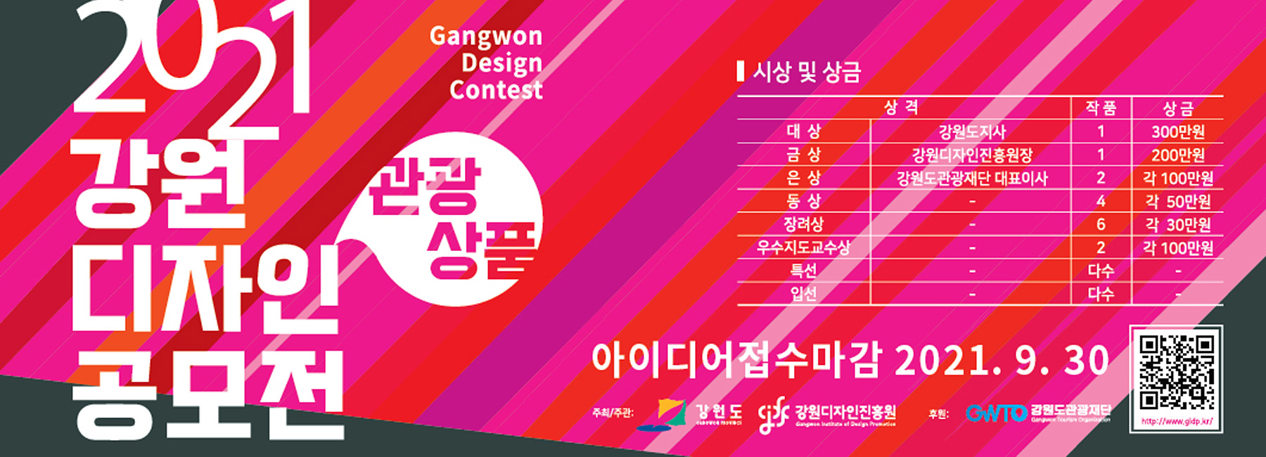 2021 강원 관광상품 디자인 공모전