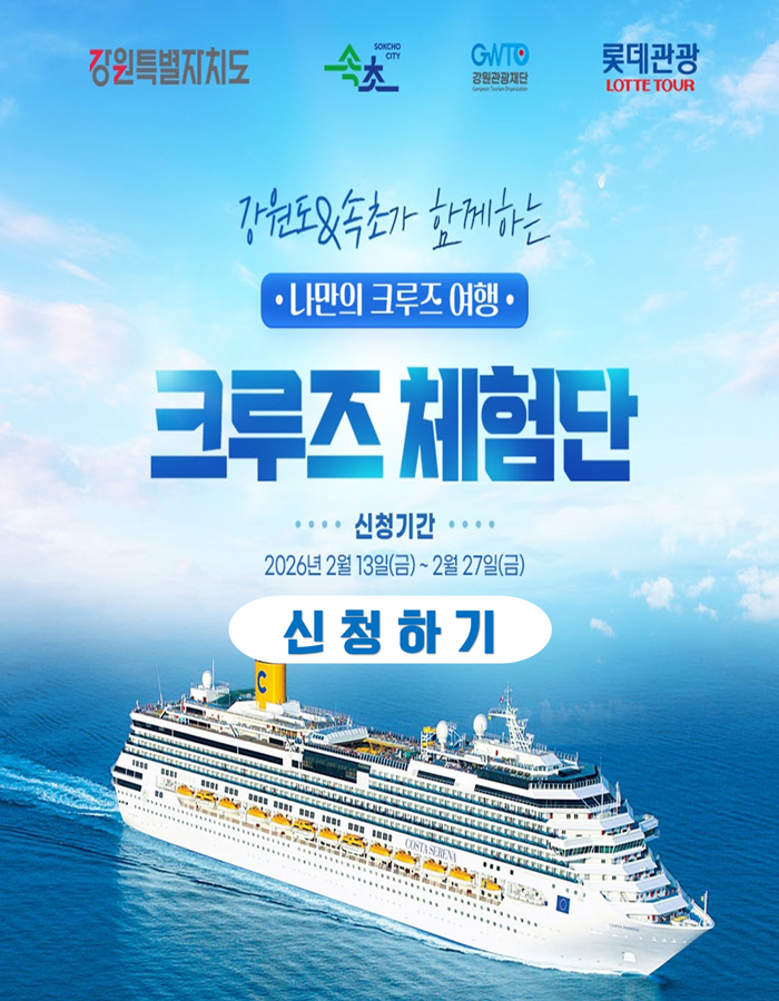 강원도&속초가 함께하는 나만의 크루즈 여행
크루즈 체험단
/신청기간: 2026년 2월 13일(금) ~ 2월 27일(금)
/신청하기